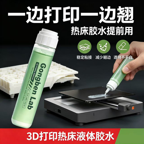 3D打印防翘边胶水PLA/ABS等