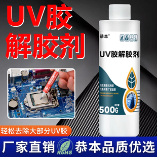 UV胶解胶剂强力去除光学镜片紫外固化胶水晶滴胶电路板芯片返修手机屏幕钢化膜去除剂溶解剂防水树脂胶除胶剂
