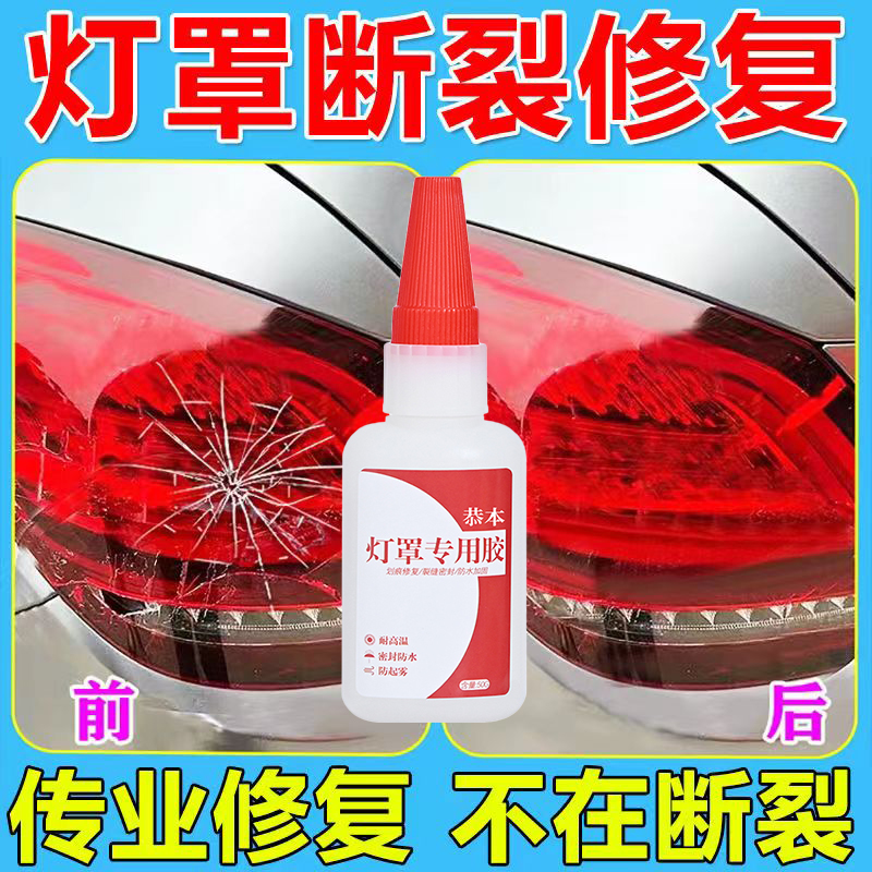 汽车车灯破损修复粘大灯灯罩玻璃划痕裂痕裂缝透明无痕修复液沾glc