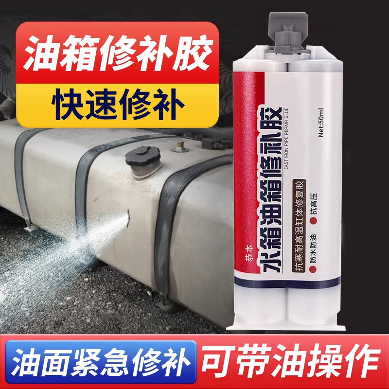 油箱专用修补胶强力粘汽车货车水胶水