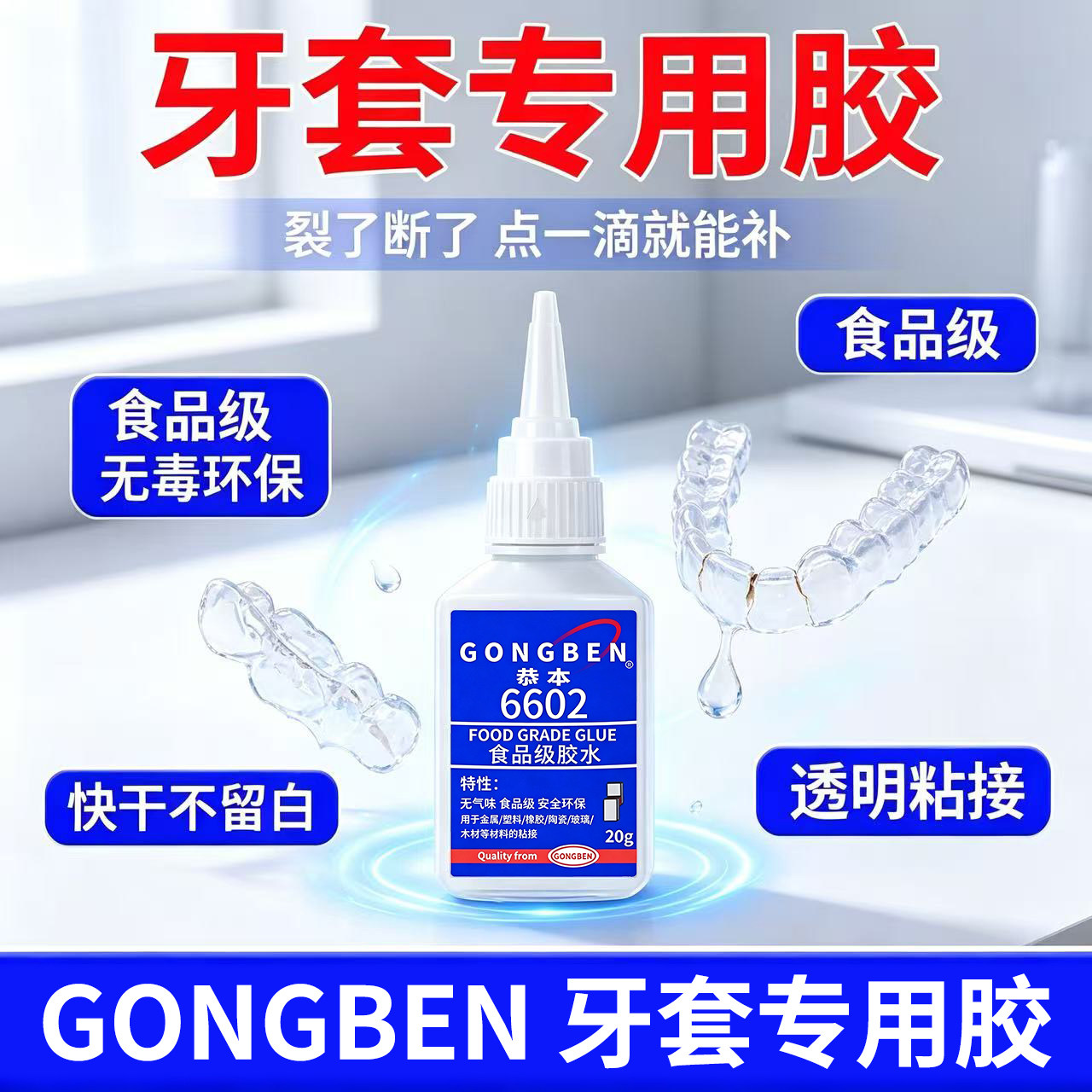 食品级粘假牙保持器断裂专用胶水烤瓷牙齿钢牙套牙冠强力透明修复快干无毒胶假牙硅胶牙套强效固化粘接剂
