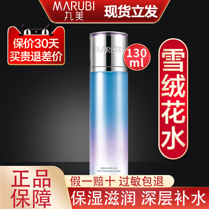 丸美雪绒花纯净保湿柔肤水补水保湿水爽肤水女正品干皮清爽护肤水