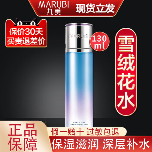 丸美雪绒花纯净保湿柔肤水补水保湿水爽肤水女正品干皮清爽护肤水