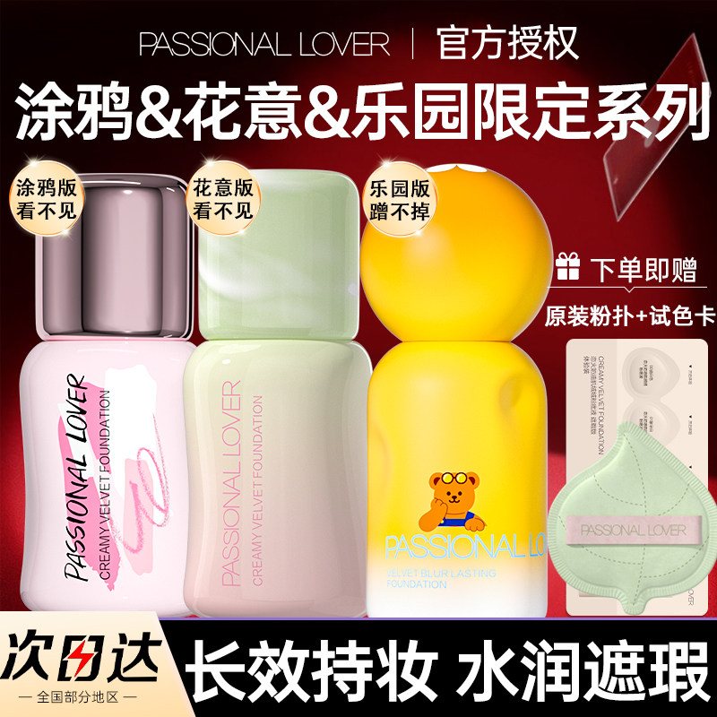 PL看不见蹭不掉粉底液乐园花意限定干皮油皮遮瑕防水防汗官方正品图片
