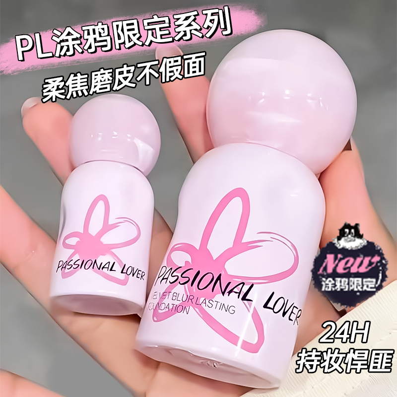 PL蹭不掉粉底液涂鸦限定油皮混油皮持久遮瑕服帖防水恋火官方正品
