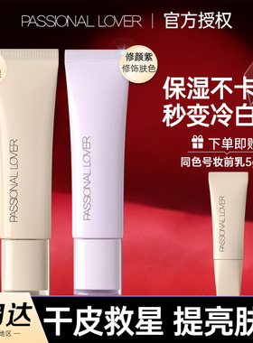 PL看不见妆前乳隔离水感修颜紫色干皮保湿滋润透明妆前打底不卡粉