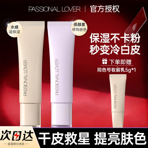 PL看不见妆前乳隔离水感修颜紫色干皮保湿滋润透明妆前打底不卡粉