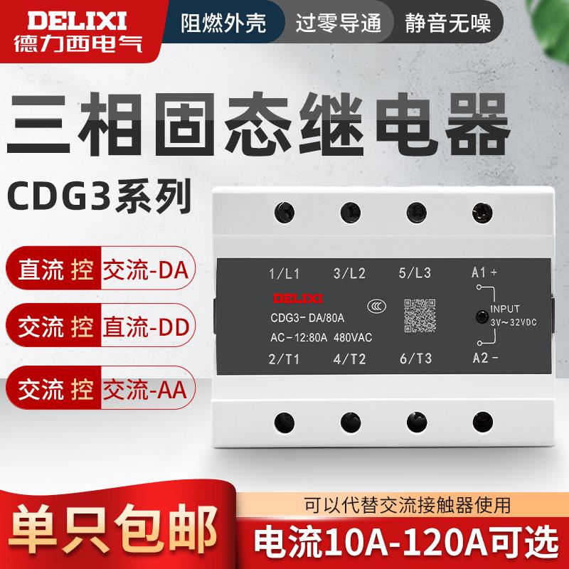 德力西三相固态继电器CDG3-DA 40DA无接触点25A 60A 80A 100A 200