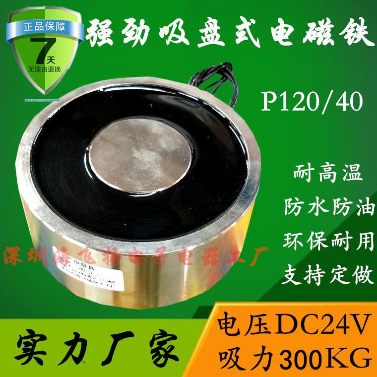 正品 P120/40圆形直流电吸盘电磁铁 吸力300KG/公斤小型12V24V