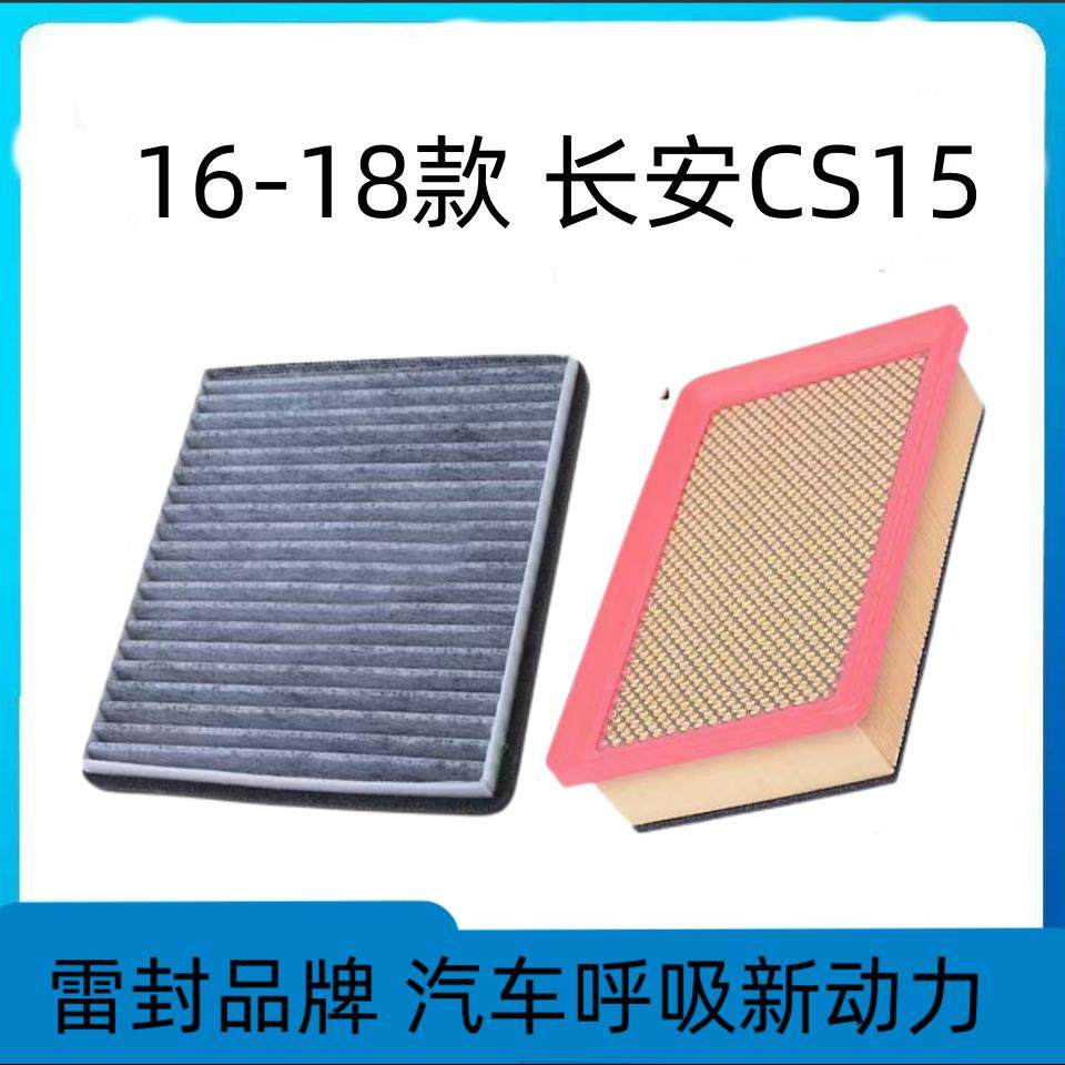 适配长安CS15空调滤芯空气格16-21款空滤汽车滤清器配件原厂升级