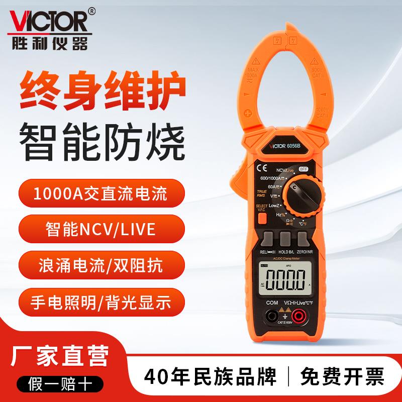 胜利VC6056B全自动量程钳形表VC6016A+数字高精度交直流电工钳表