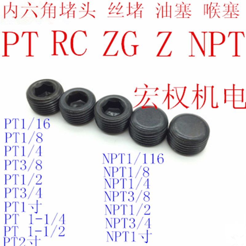 12.9级内六角发黑堵头PT RC ZG NPT Z 1/16 1/8 1/4 3/81/23/41寸