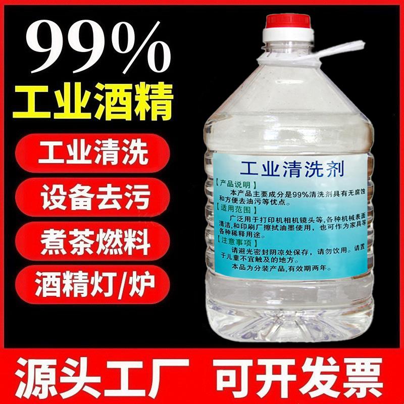 工业酒精99度清洁机械设备清洗电子仪器95火疗拔罐火锅燃料酒精灯
