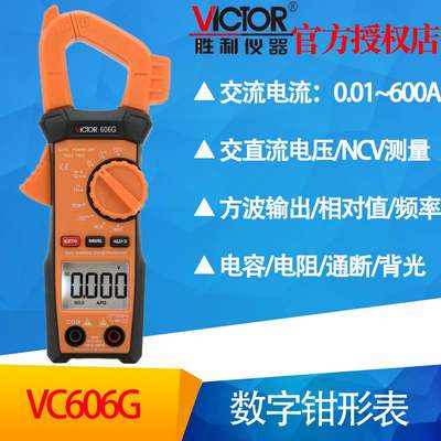 。数字形表VC606H全自动钳钳形万用表 自动量程钳形电流表钳表