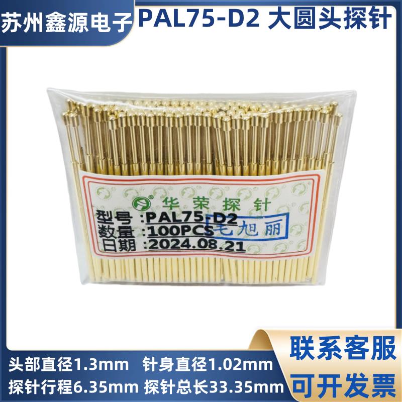 PAL75-D2 华荣探针 全镀金大圆头探针 1.02mm测试探针 弹簧顶针