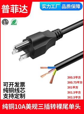 全铜三插头电源线美国标准加拿大Sjt Ul认证单头裸尾12Awg 3.31平