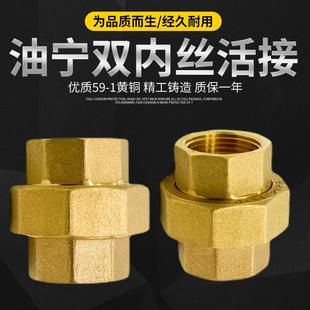 加厚黄铜油任2分双内丝活接头热水器管道大流量内丝3分油宁接头