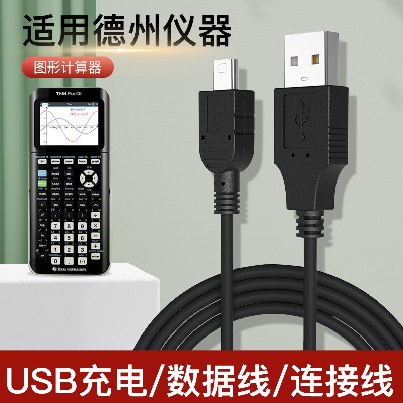 适用于德州仪器计算器TI-Nspire CX CAS充电器线TI-84 PLUS SE数