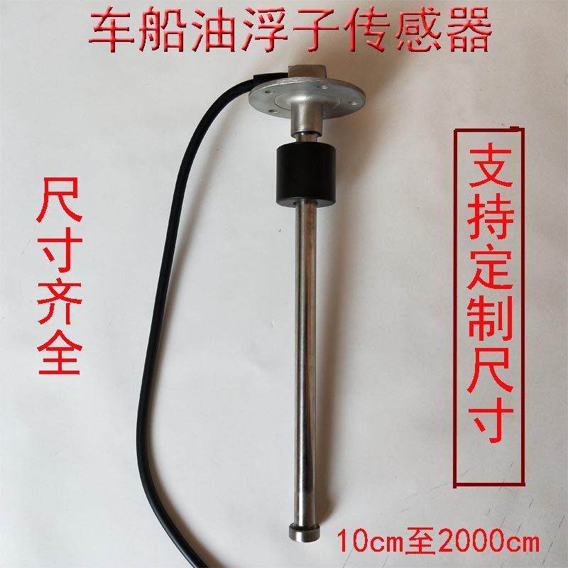 货车通用油位感应器轻卡改装油浮子油箱油量表快艇油位水位传感器