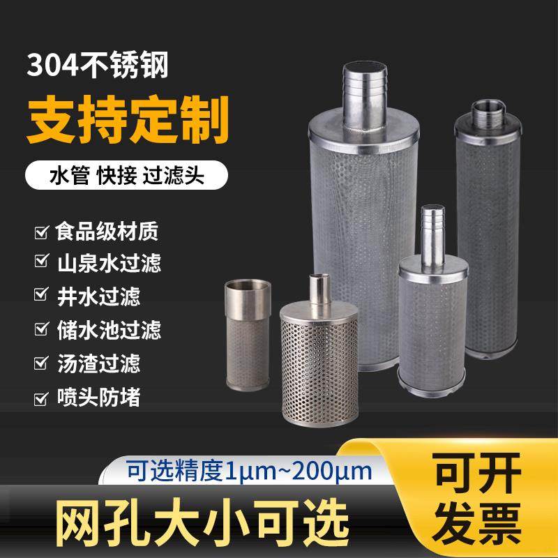 不锈钢进水口山泉前置过滤器水泵过滤芯网头可接宝塔外丝内丝软管