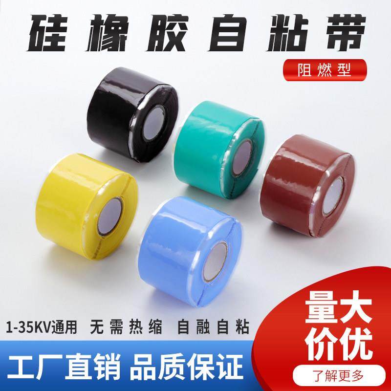 硅橡胶高压绝缘阻燃自融带1-35kv耐高低温自粘防水冷缩带缠绕胶带