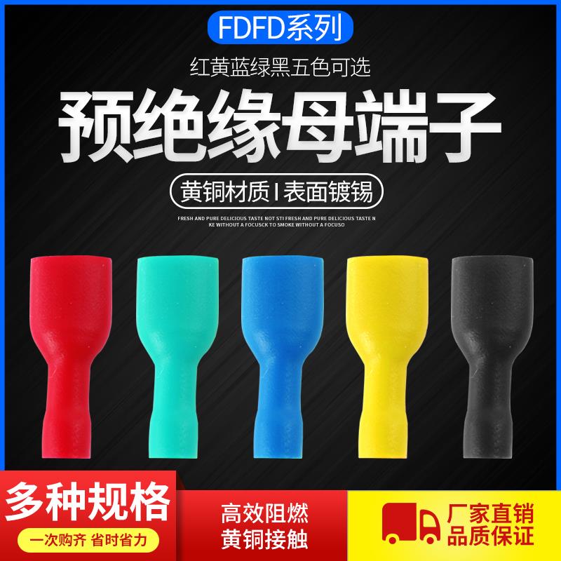 母预绝缘冷压端子FDFD1.25/2/5.5/6.3端头插簧接线电线连接器线耳