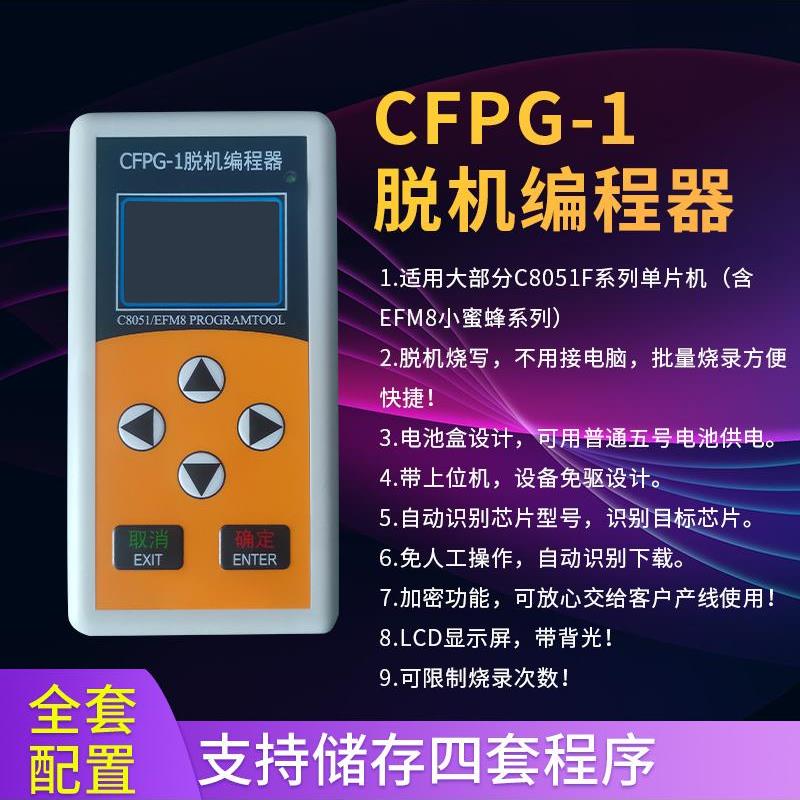 C8051F EFM8单片机离线编程烧录UEC6 EC5新华龙CFPG-1脱机下载器