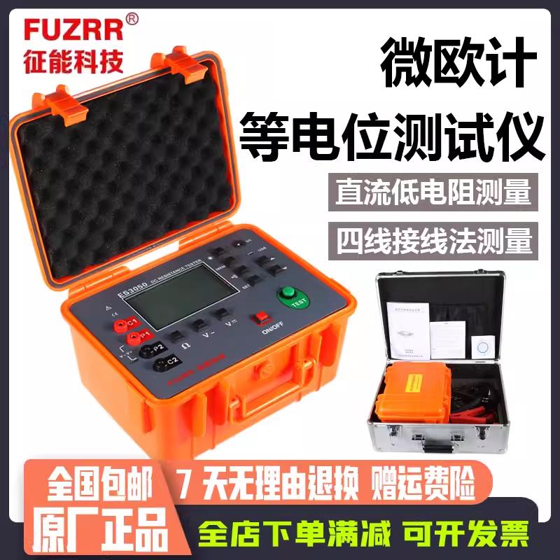 征能等电位测试仪ES3050直流电阻测试仪欧姆计微欧30KΩ四线测量