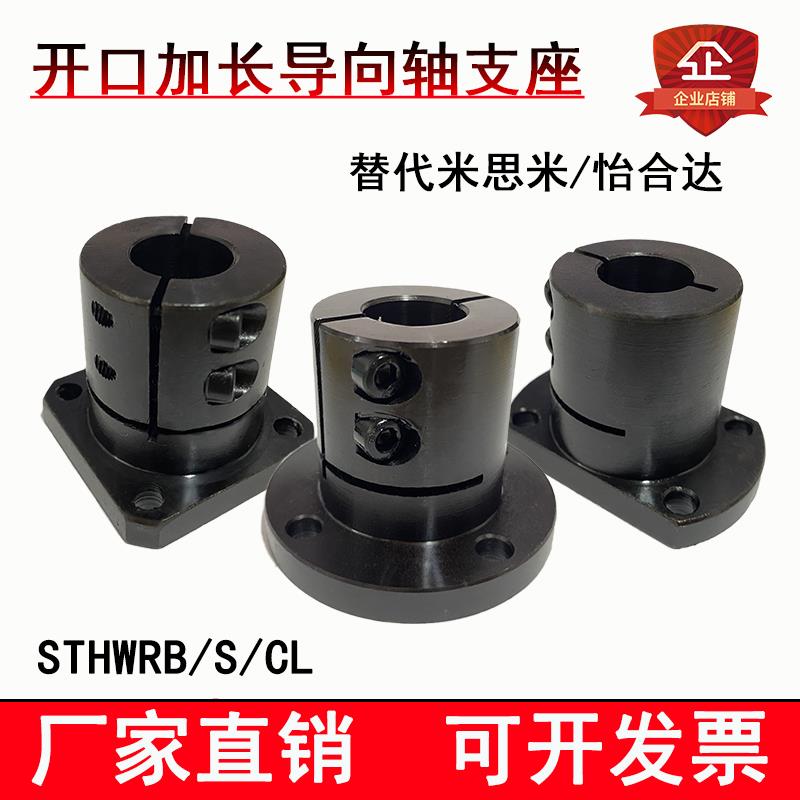 指向轴支座STHWCBL开口加长钢制发黑STHWRBL固定凸缘光轴固定座
