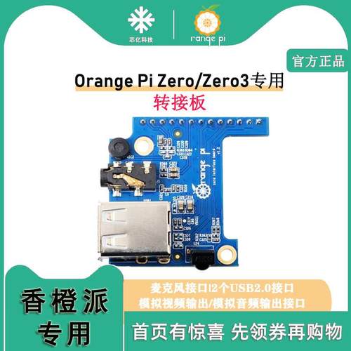 香橙派Orange Pi Zero专用转接板 Zero 3扩展板USB接口/音频/红外