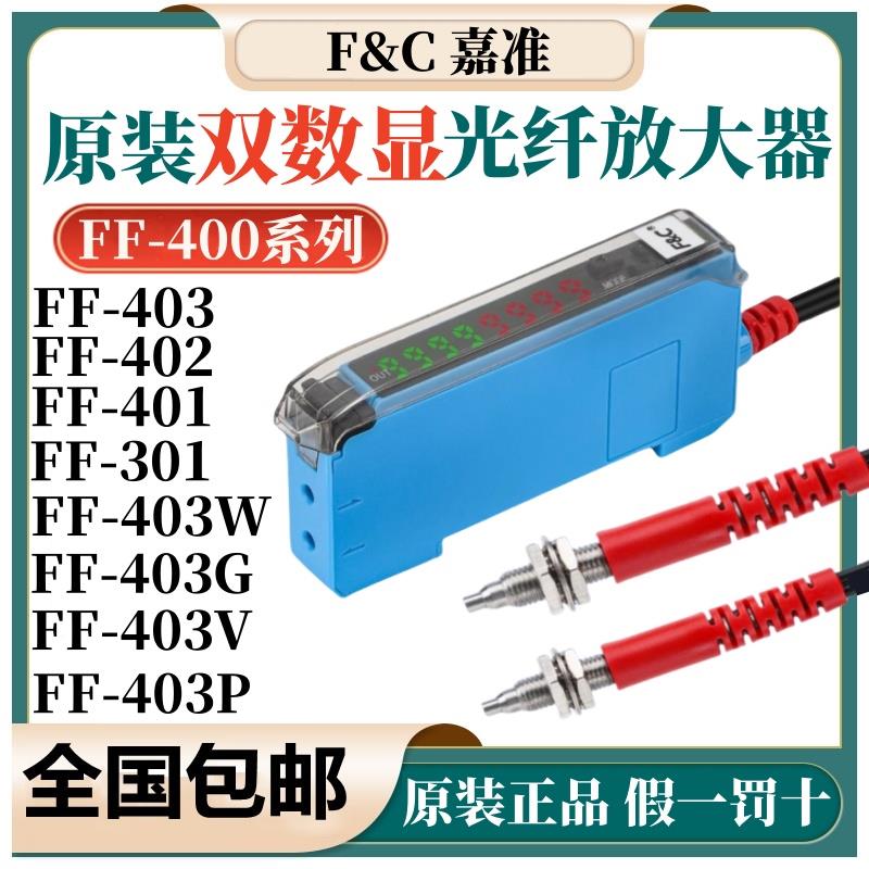 原装F&C嘉准双数显光纤放大器FF-403/FF-401/402/413-N/403G/401P