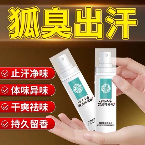 云南本草止汗露腋下除臭去除臭净味水异狐味净味香体喷雾液喷剂女