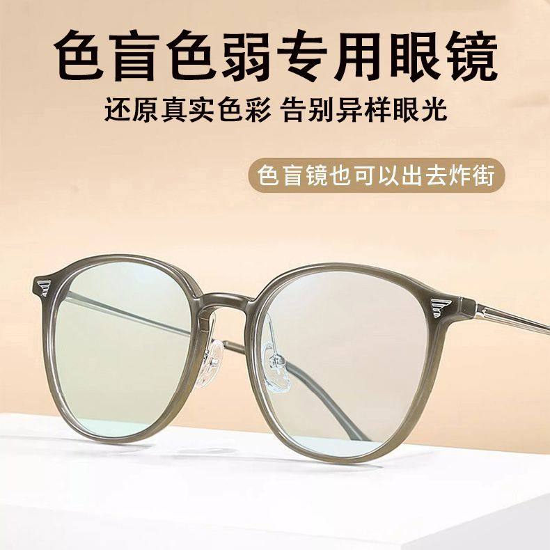 色盲色弱眼镜红绿色矫正看图辩色看图男半框眼镜近视专用配有度数
