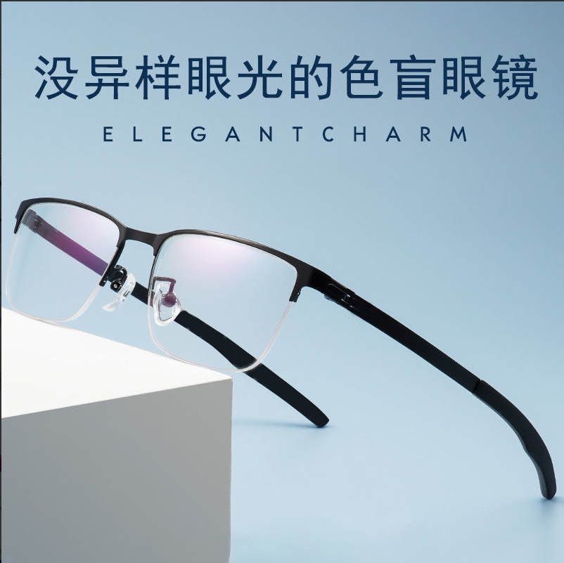 红绿色盲色弱眼镜半框黑色男女通用潮流网红框架设计纠正色盲镜