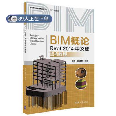 正版高品质7-9成新 清仓旧书）BIM概论—Revit 2014中文版结构教程张岩清华大学出版社2017-12-01社会实用教材