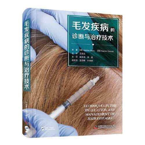 正版高品质7-9成新 清仓旧书）毛发疾病的诊断与治疗技术[葡] Rubina Alves中国科学技术出版社2023-03-01皮肤病学/病学