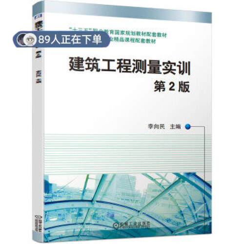 正版高品质7-9成新 清仓旧书）建筑工程测量实训 第2版李向民 著机械工业出版社会计/券/经济/金融