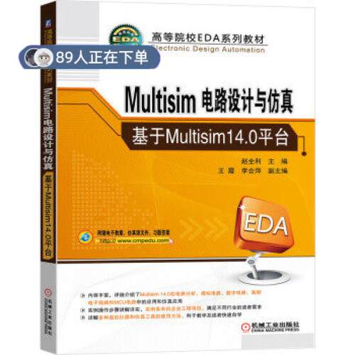 正版高品质7-9成新 清仓旧书）Multisim电路设计与 基于Multisim14.0平台机械工业出版社2022-01-01教材
