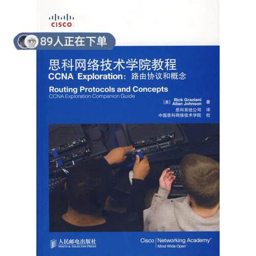正版高品质7-9成新 清仓旧书）思科网络技术学院教程CCNA Exploration:路由协议和概念格拉齐亚尼人民邮电出版社2010-09-03文学