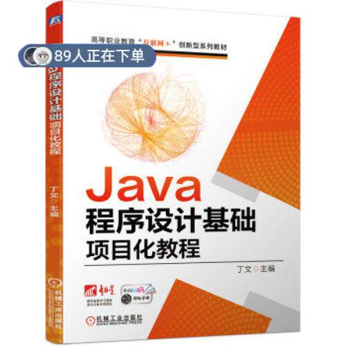 正版高品质7-9成新 清仓旧书）Java程序设计基础项目化教程丁文机械工业出版社2020-10-01教材
