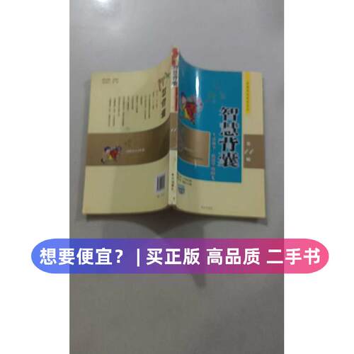 （正版7-9成新 清仓旧书）智慧背囊-(1辑)马成瑞　主编南方出版社2007-05-01教材