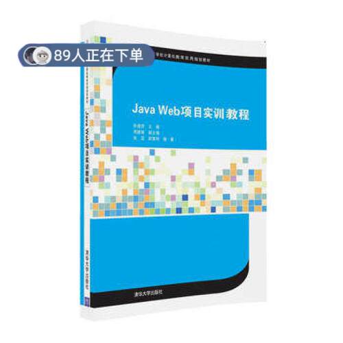正版高品质7-9成新 清仓旧书）Java Web 项目实训教程孙道贺 主编清华大学出版社2016-09-01教材