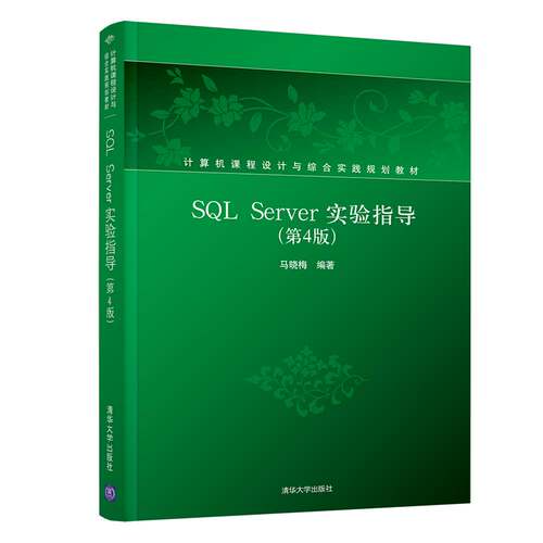 正版高品质7-9成新 清仓旧书）SL Server实验指导(第4版)马晓梅清华大学出版社2019-02-01建筑/水利（新）
