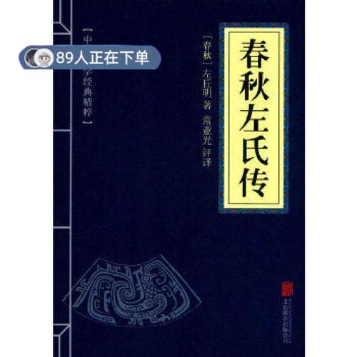 正版高品质7-9成新 清仓旧书）春秋左氏传左丘明常亚光北京联合出版公司2017-07-01心理学