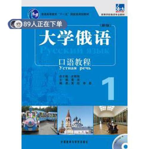 正版高品质7-9成新 清仓旧书）大学俄语(新版)口语教程1黄玫外语教学与研究出版社2012-04-01实用英语