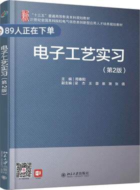 正版高品质7-9成新 清仓旧书）电子工艺实习(第2版)周春阳北京大学出版社2019-04-01考研（新）