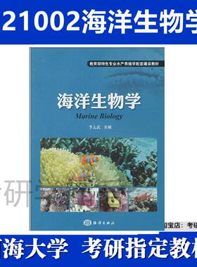 河海大学021002海洋生物学考研真题复试资料李太武海洋出版社2013