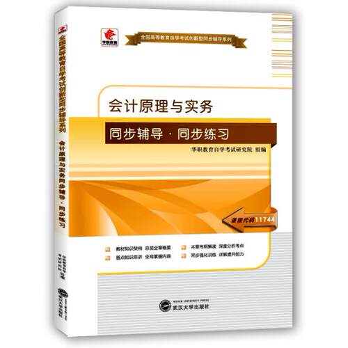 正版高品质7-9成新 清仓旧书）华职教育2015年全国高等教育学试创新型同步辅导系列():会计原理与实务同步辅导 同步练习
