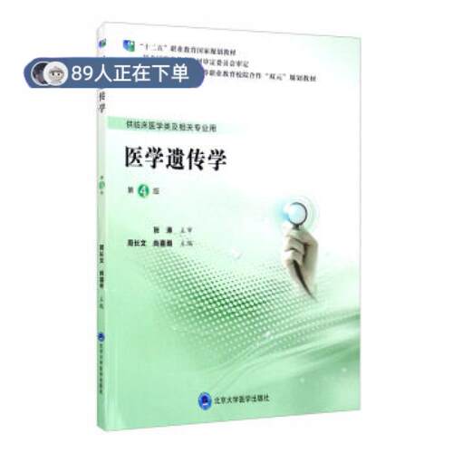 正版高品质7-9成新 清仓旧书）医学遗传学周长文,尚喜雨 编北京大学医学出版社2019-10-01会计/券/经济/金融