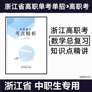 浙江省高职考单考单招语文数学冲刺模拟试卷真题总复习浙江中职职教高考名校精编专业课财会类计算机类服装类汽修类机械类专业